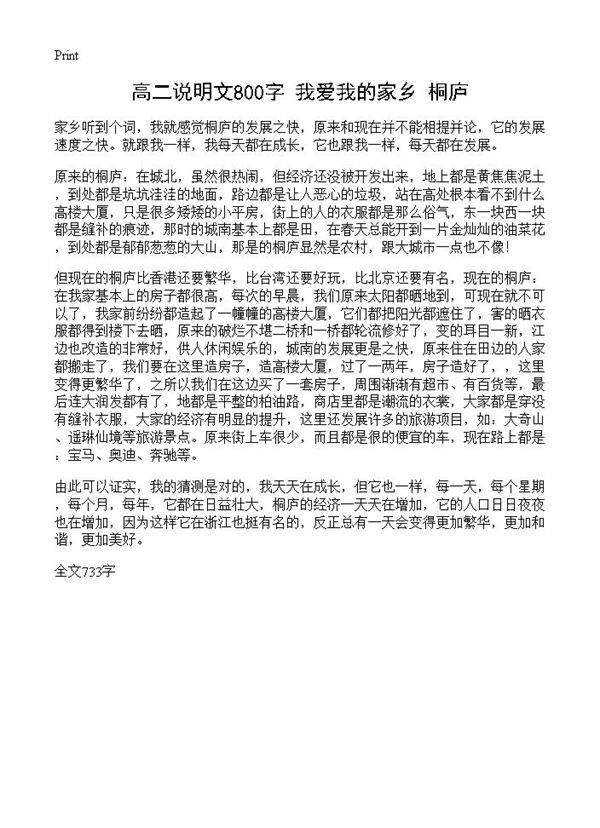 高二说明文800字 我爱我的家乡桐庐