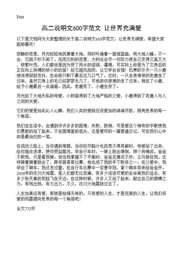 高二说明文600字范文 让世界充满爱