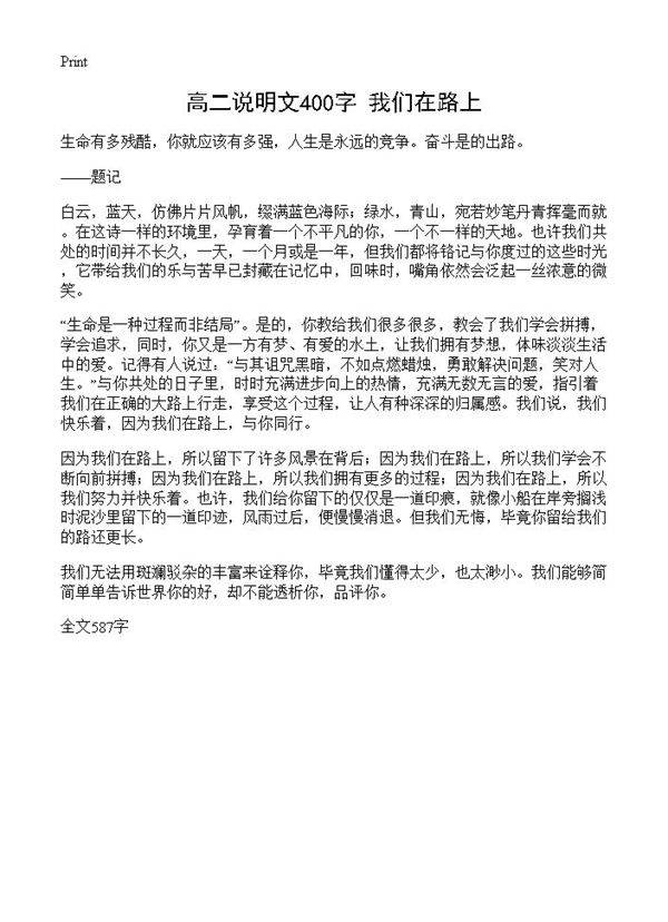 高二说明文400字 我们在路上
