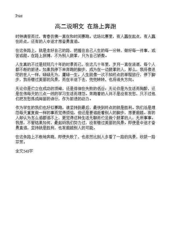 高二说明文 在路上奔跑