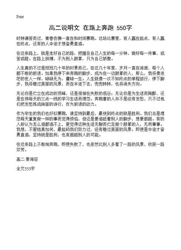 高二说明文 在路上奔跑 550字
