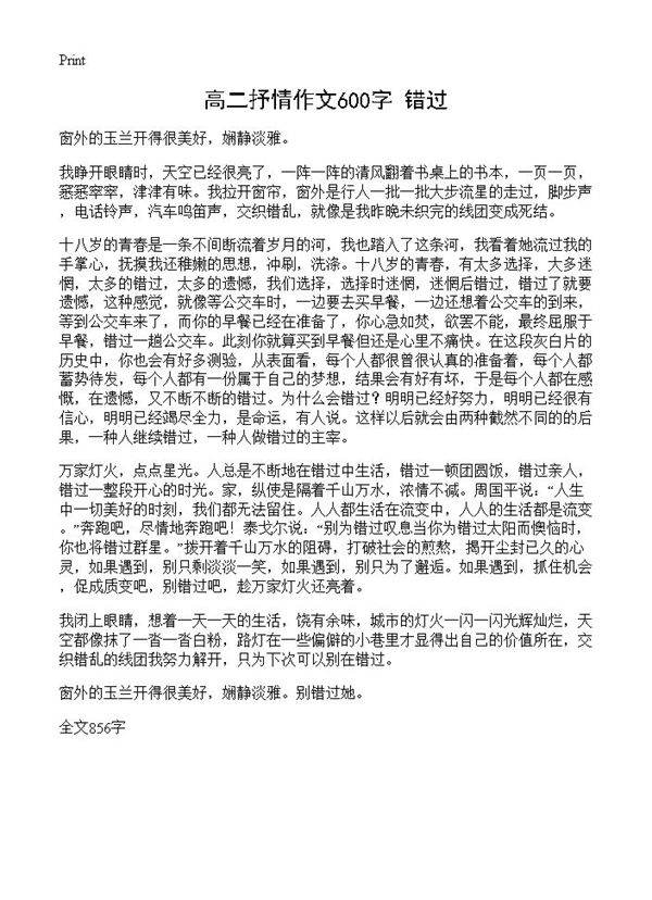 高二抒情作文600字 错过