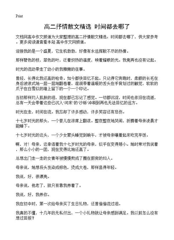 高二抒情散文精选 时间都去哪了