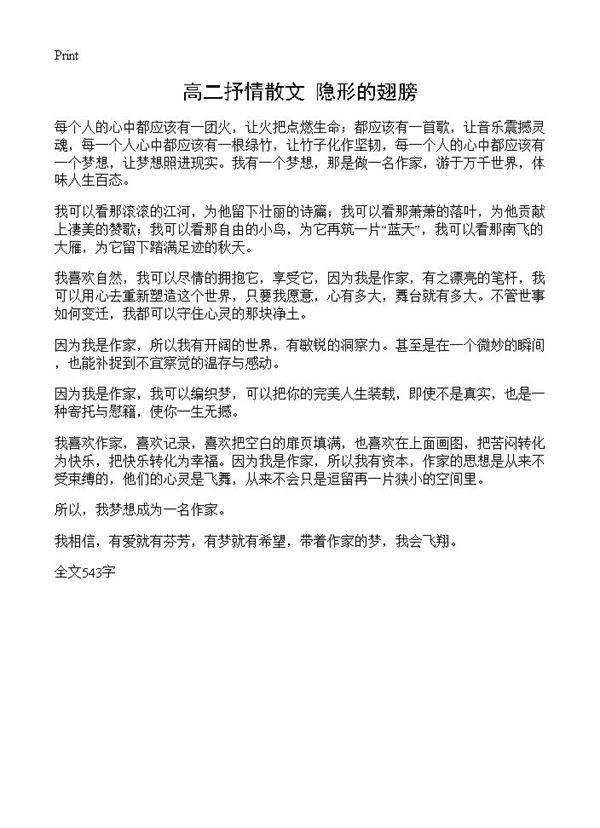 高二抒情散文 隐形的翅膀