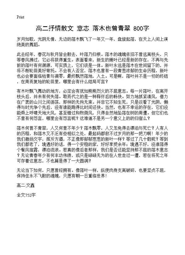 高二抒情散文 意志落木也曾青翠 800字