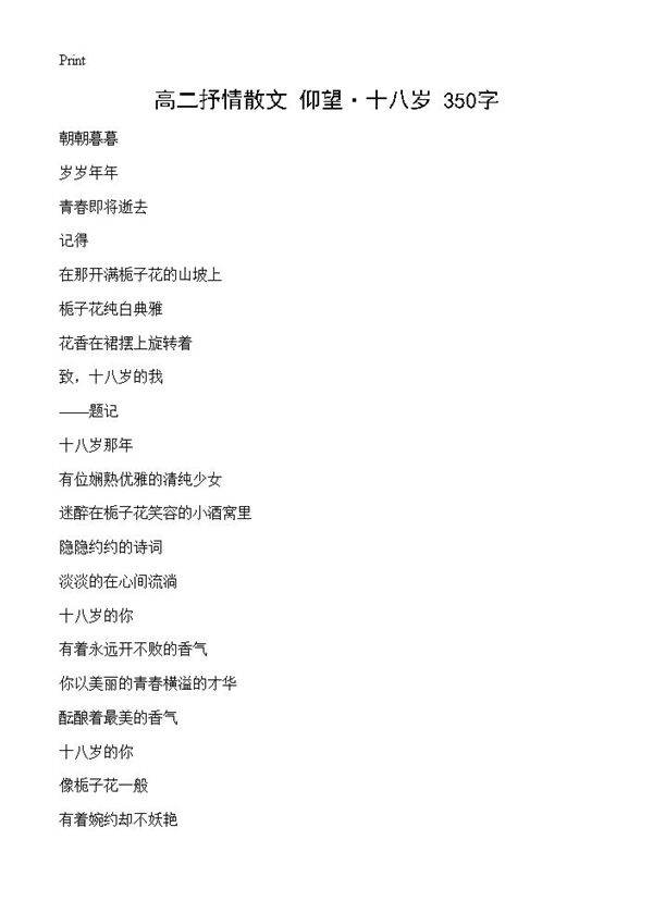 高二抒情散文 仰望·十八岁 350字