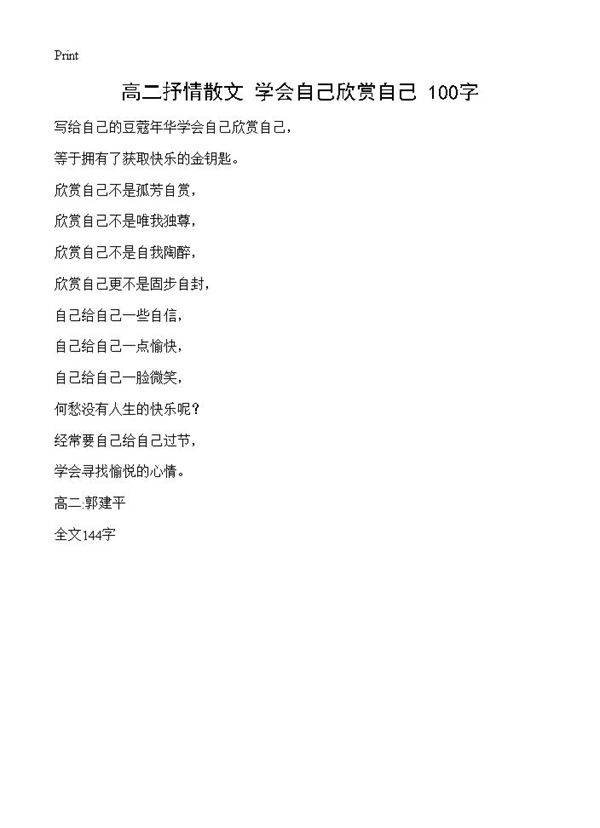 高二抒情散文 学会自己欣赏自己 100字