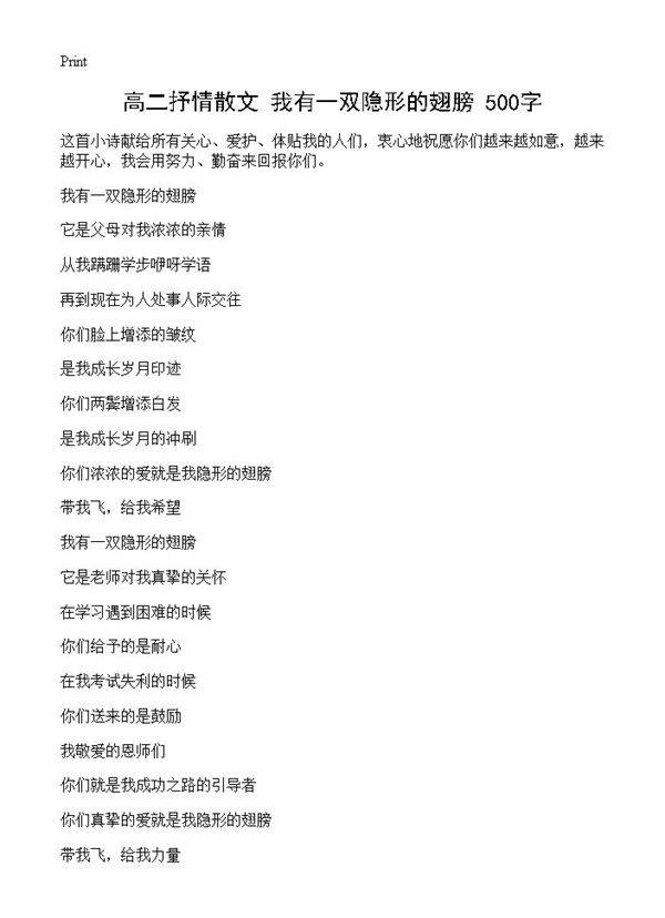 高二抒情散文 我有一双隐形的翅膀 500字