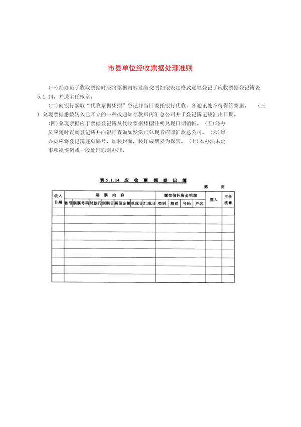 市县单位经收票据处理准则