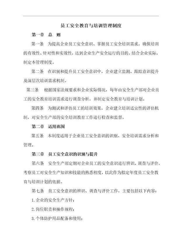 员工安全教育与培训管理制度