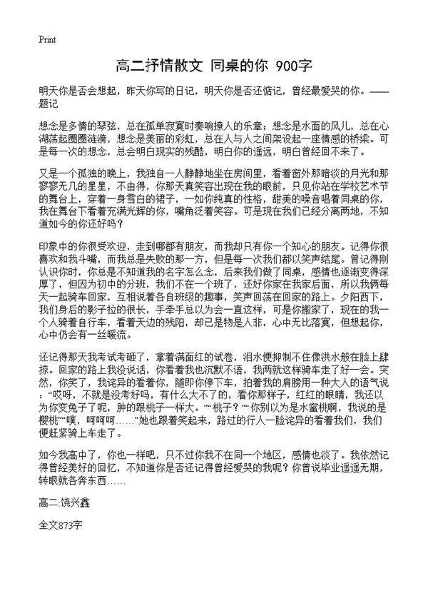 高二抒情散文 同桌的你 900字