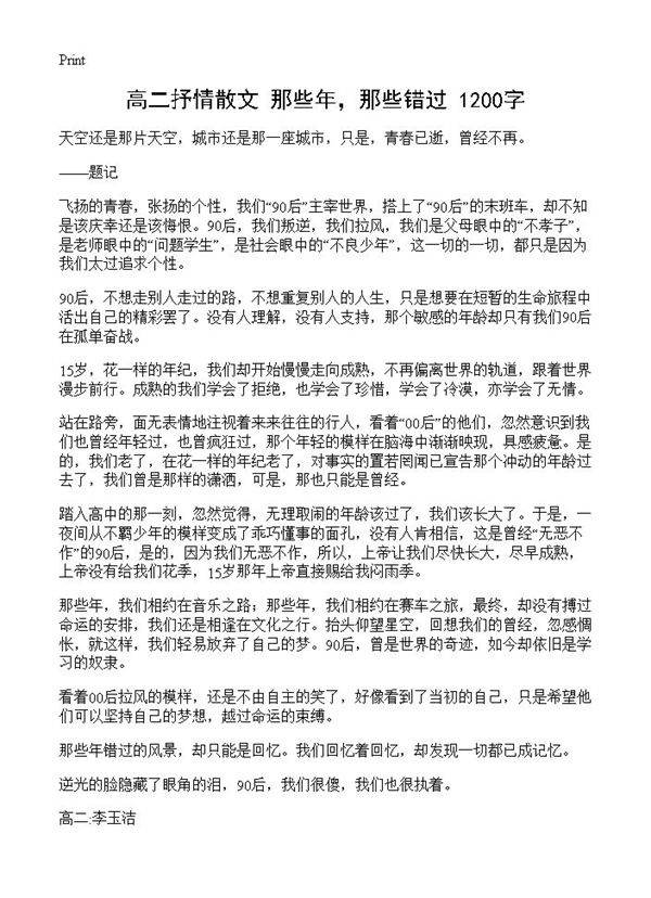 高二抒情散文 那些年，那些错过 1200字