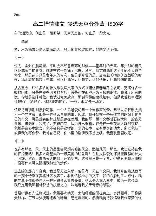 高二抒情散文 梦想天空分外蓝 1500字