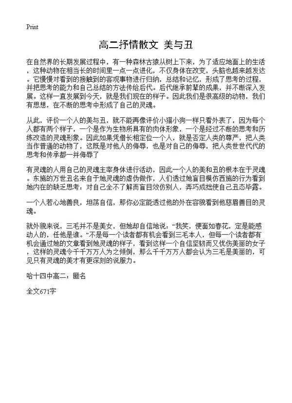 高二抒情散文 美与丑