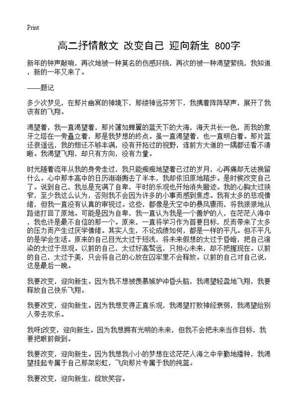 高二抒情散文 改变自己 迎向新生 800字