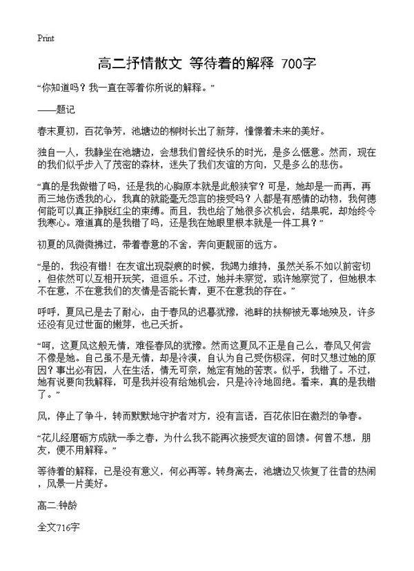高二抒情散文 等待着的解释 700字