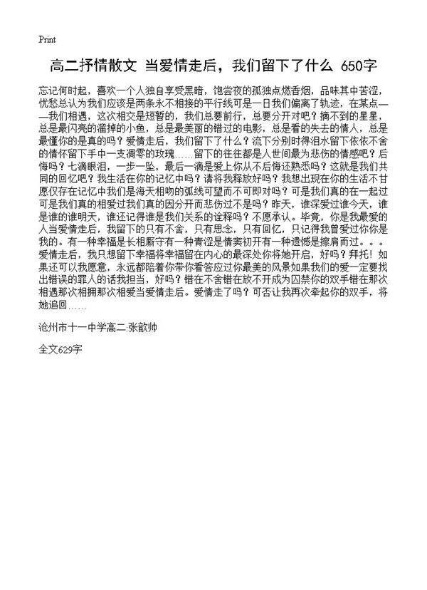 高二抒情散文 当爱情走后,我们留下了什么? 650字