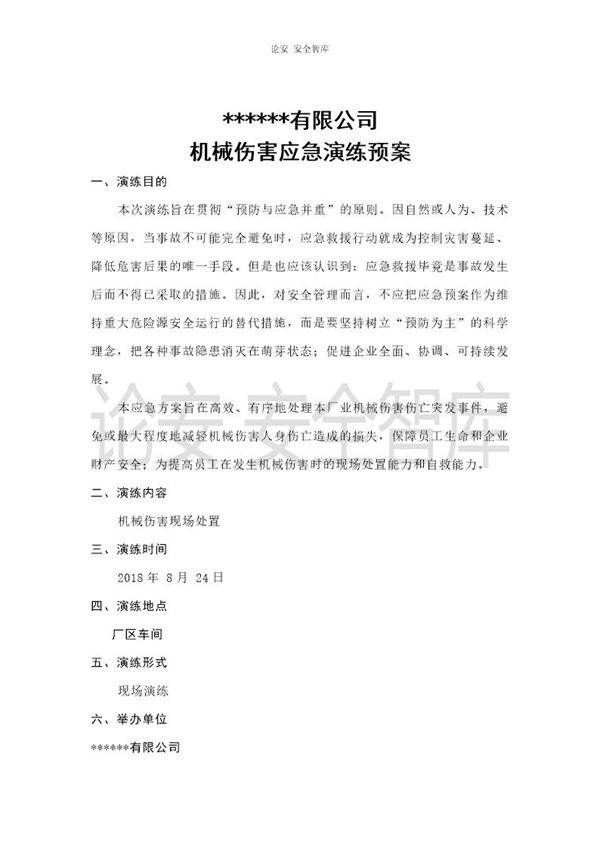 机械伤害应急演练方案(4页)
