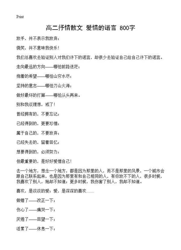 高二抒情散文 爱情的诺言 800字