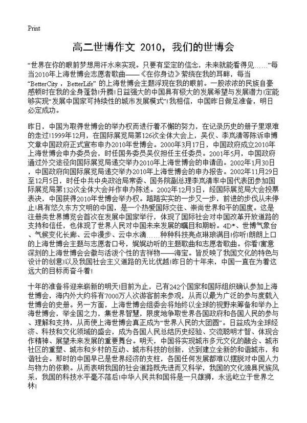高二世博作文 2010,我们的世博会