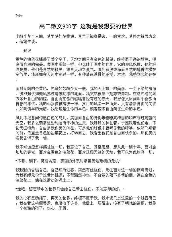 高二散文900字 这就是我想要的世界