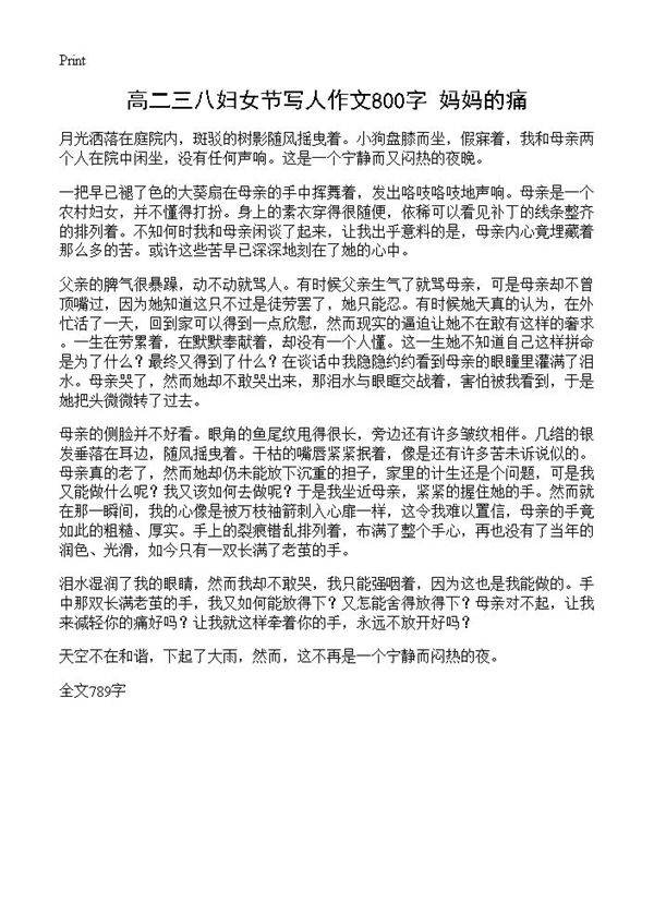 高二三八妇女节写人作文800字 妈妈的痛