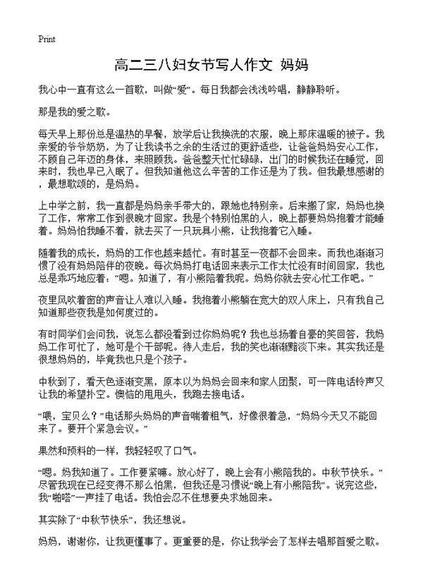 高二三八妇女节写人作文 妈妈