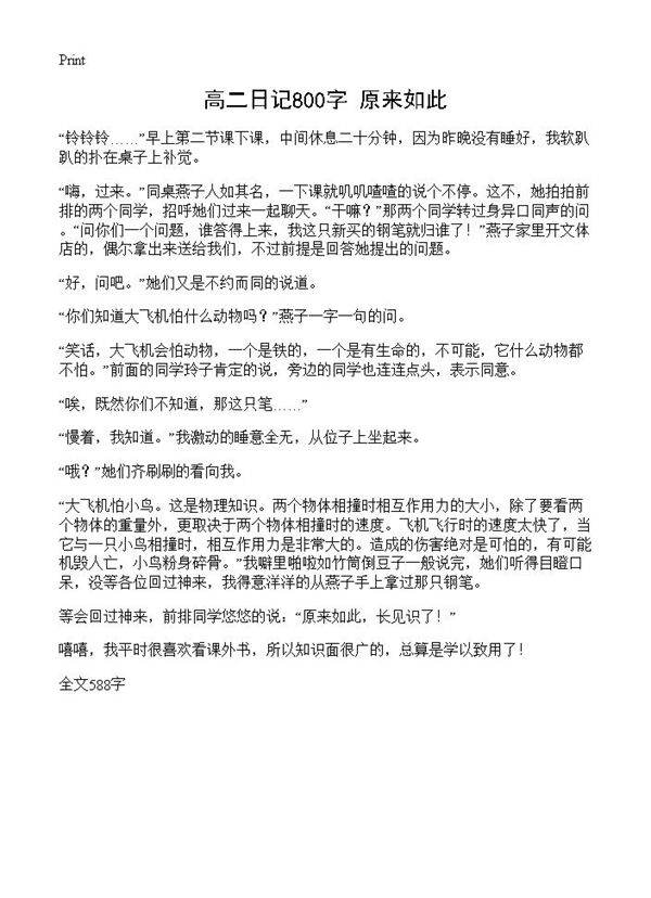高二日记800字 原来如此