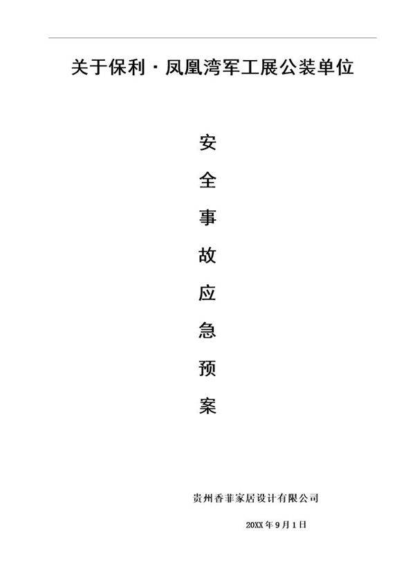 消防应急预案(10页)