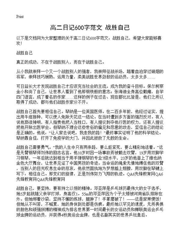 高二日记600字范文 战胜自己