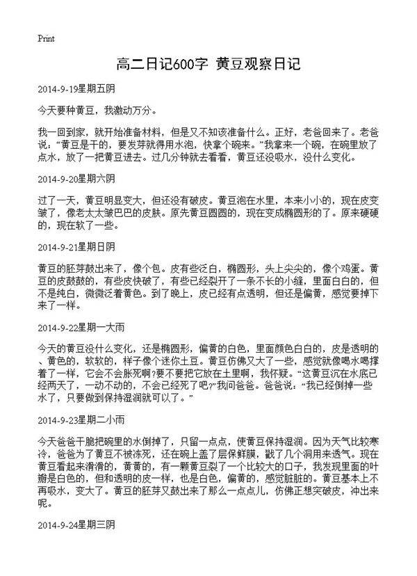 高二日记600字 黄豆观察日记