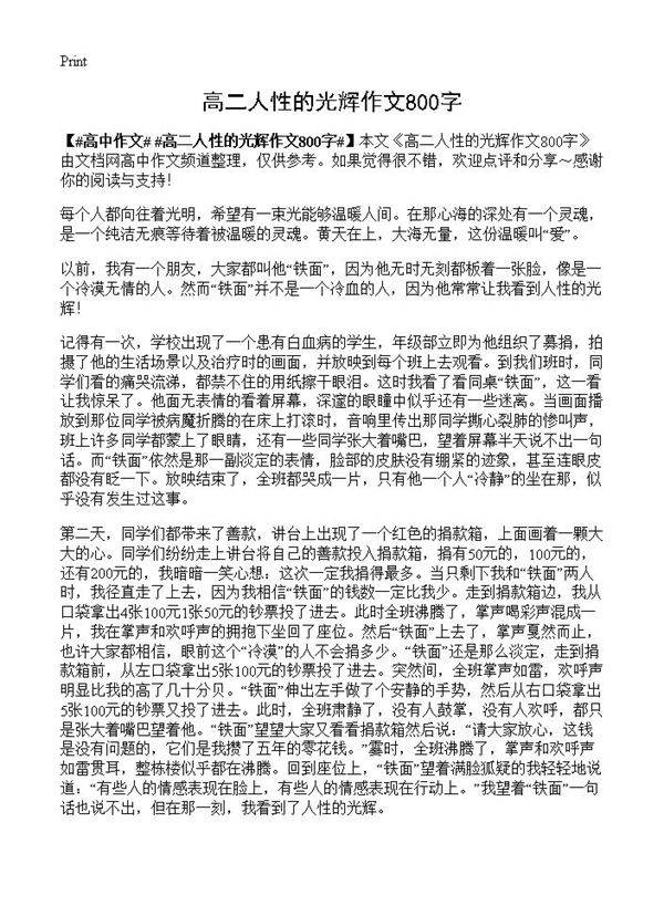 高二人性的光辉作文800字