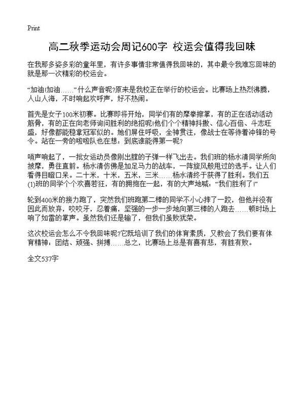 高二秋季运动会周记600字 校运会值得我回味