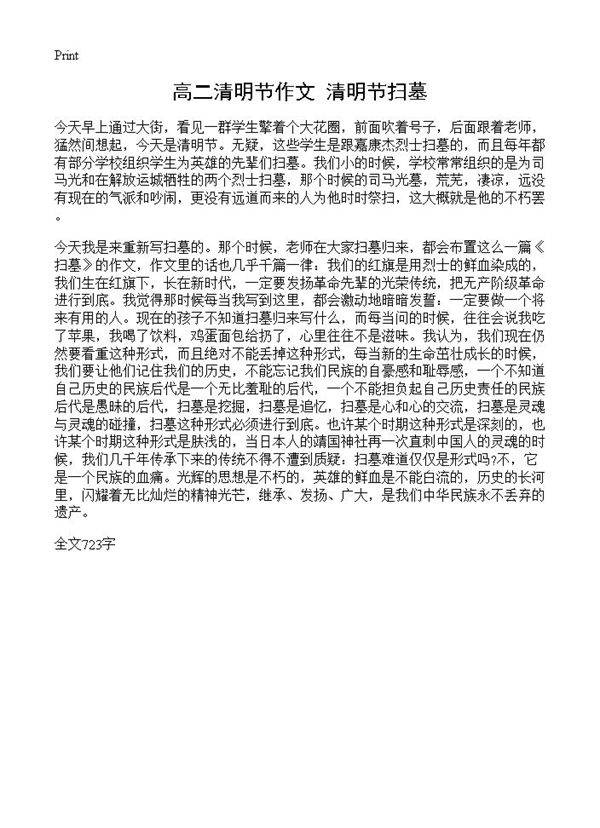 高二清明节作文 清明节扫墓