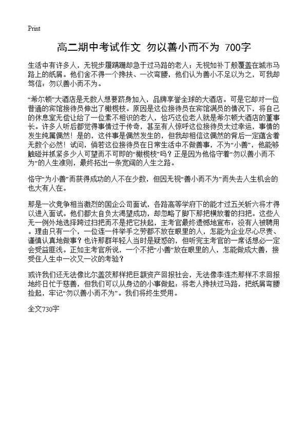 高二期中考试作文 勿以善小而不为 700字