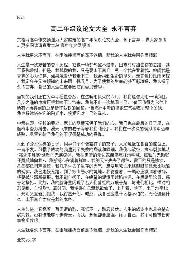 高二年级议论文大全 永不言弃