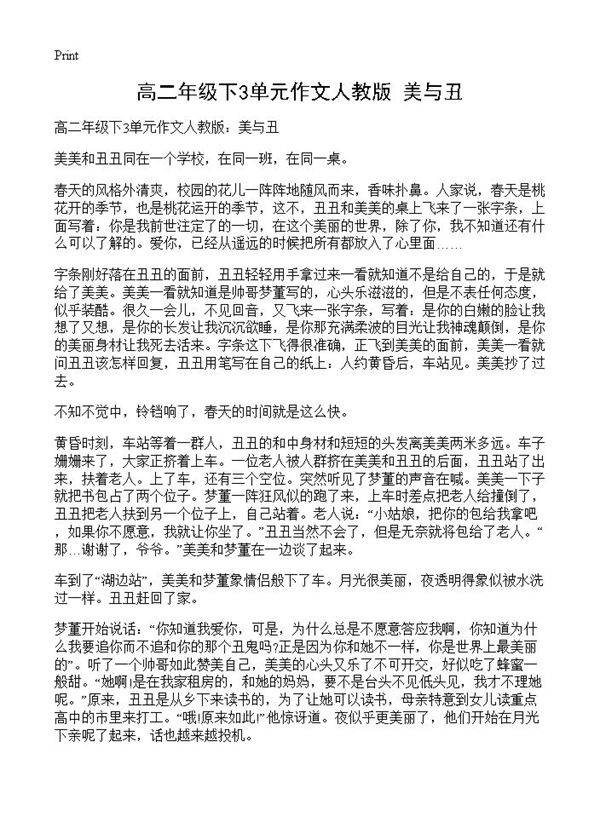高二年级下3单元作文人教版 美与丑