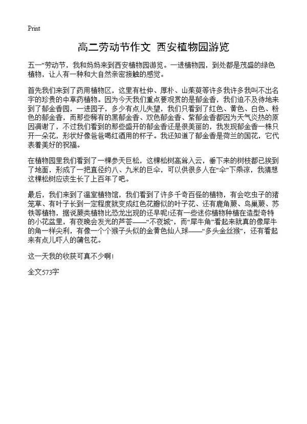 高二劳动节作文 西安植物园游览