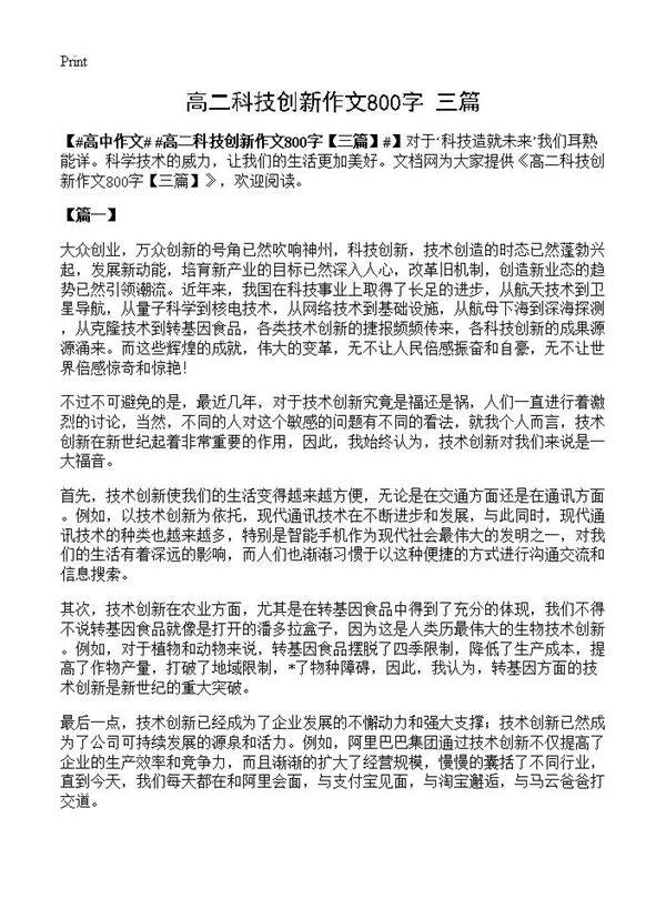 高二科技创新作文800字