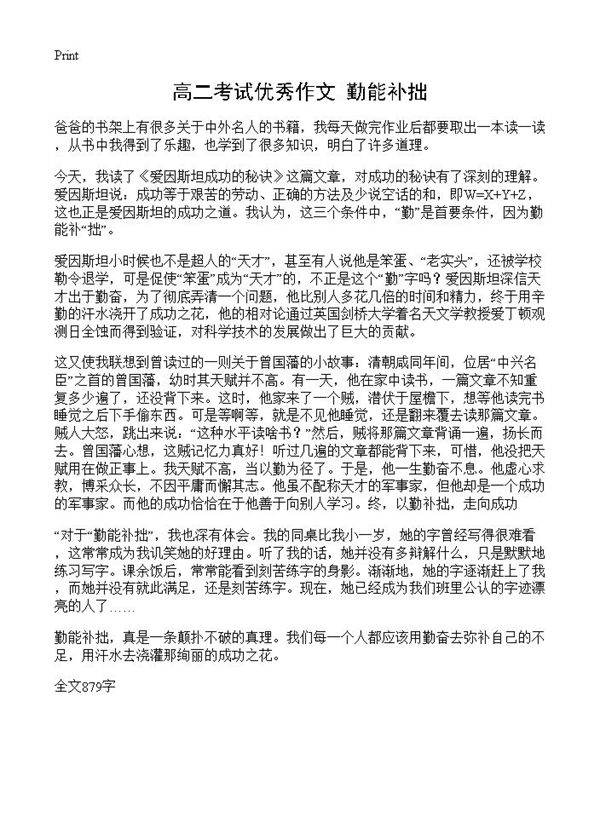 高二考试优秀作文 勤能补拙