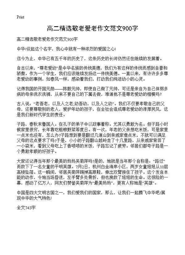 高二精选敬老爱老作文范文900字