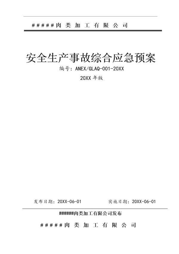 屠宰肉类加工公司安全综合应急预案(57页)