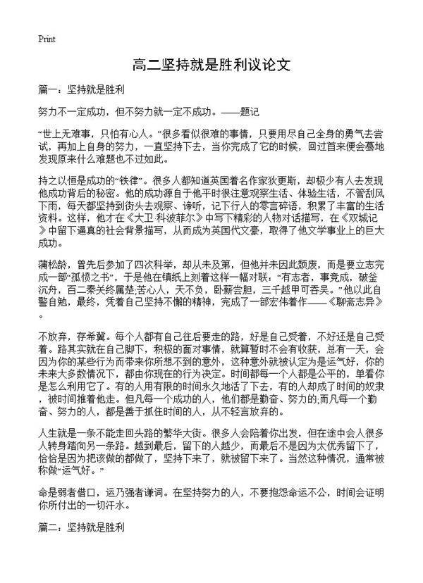 高二坚持就是胜利议论文