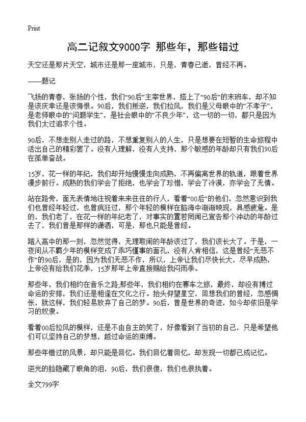 高二记叙文9000字 那些年，那些错过