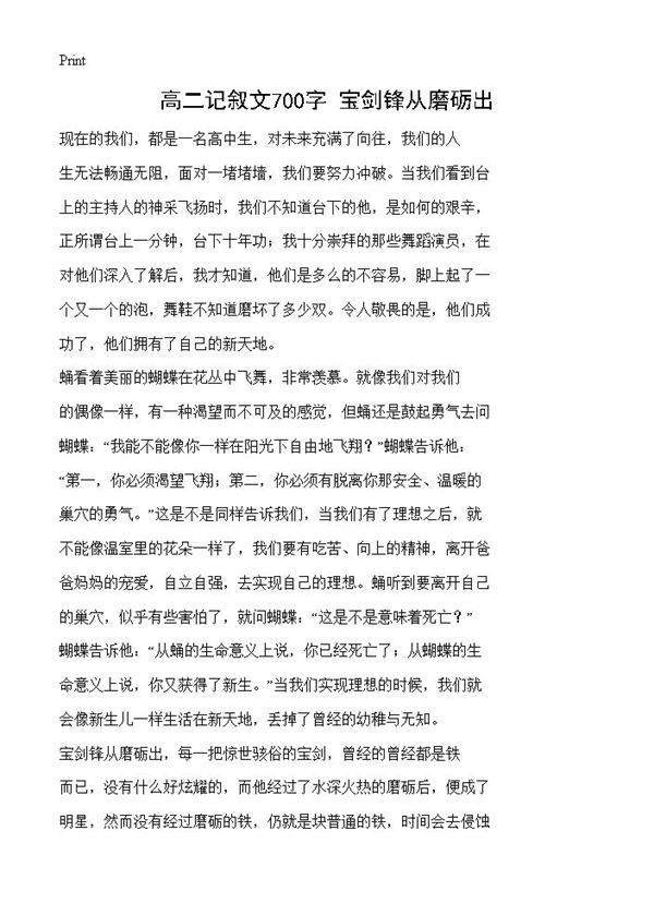 高二记叙文700字 宝剑锋从磨砺出