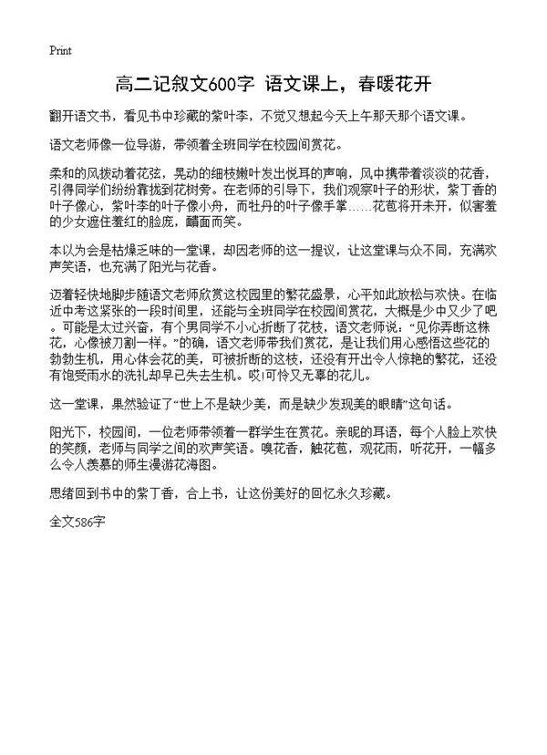 高二记叙文600字 语文课上，春暖花开