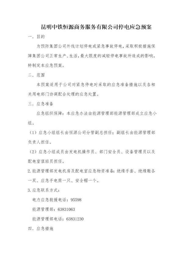 昆明中铁恒源商务服务有限公司停电应急预案(4页)