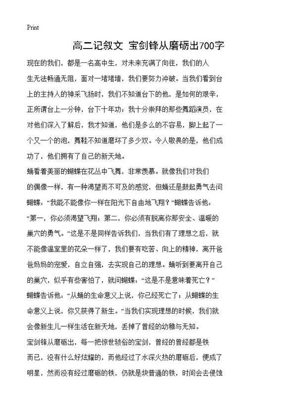 高二记叙文 宝剑锋从磨砺出700字