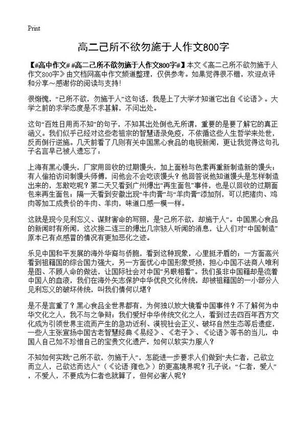 高二己所不欲勿施于人作文800字