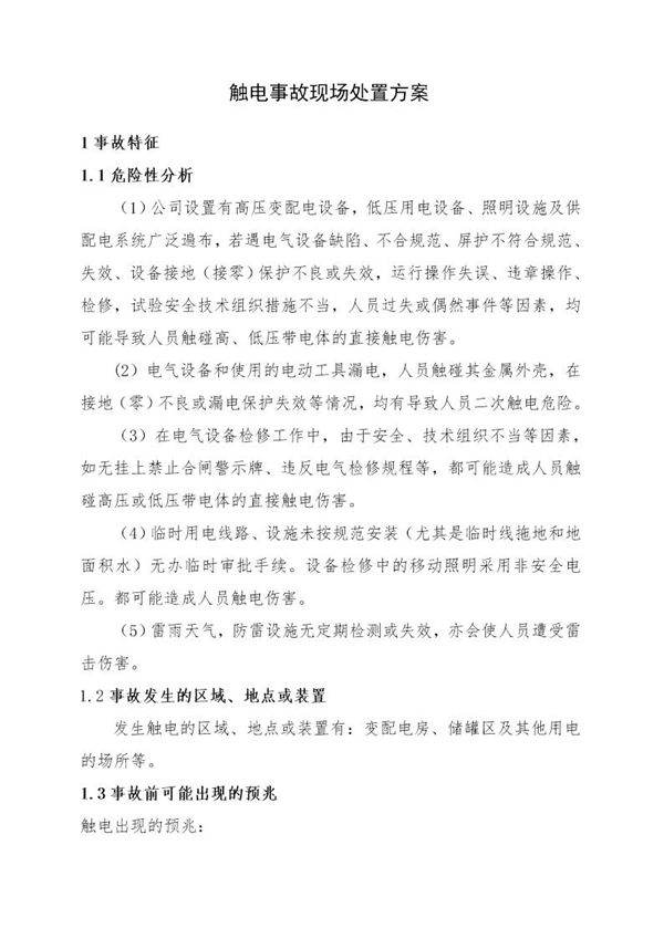 触电事故现场处置方案